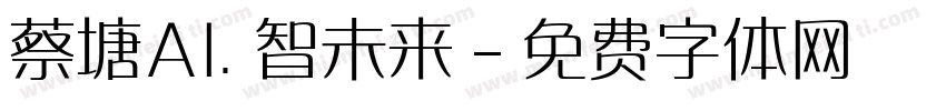 蔡塘AI. 智未来字体转换